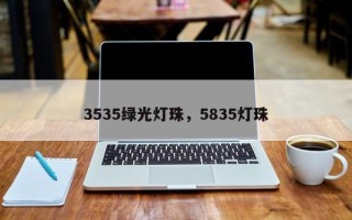 3535绿光灯珠，5835灯珠