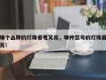 哪个品牌的灯珠省电又亮，哪种型号的灯珠最亮！