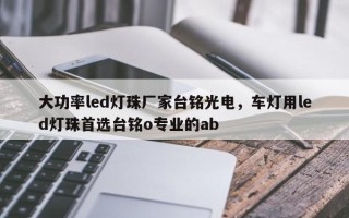 大功率led灯珠厂家台铭光电，车灯用led灯珠首选台铭o专业的ab