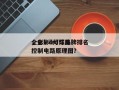 全彩led灯珠品牌排名
，全彩led灯珠控制电路原理图？