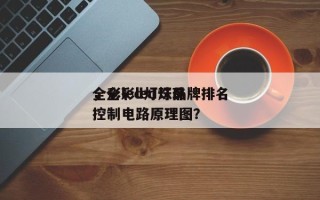 全彩led灯珠品牌排名
，全彩led灯珠控制电路原理图？