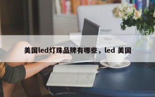 美国led灯珠品牌有哪些，led 美国