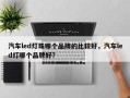 汽车led灯珠哪个品牌的比较好，汽车led灯哪个品牌好?