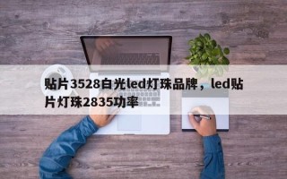 贴片3528白光led灯珠品牌，led贴片灯珠2835功率