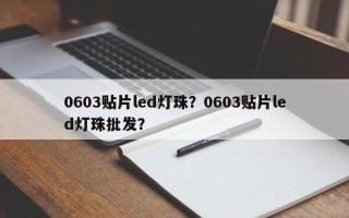 0603贴片led灯珠？0603贴片led灯珠批发？