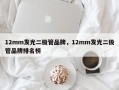 12mm发光二极管品牌，12mm发光二极管品牌排名榜