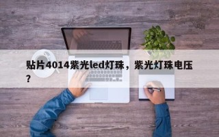 贴片4014紫光led灯珠，紫光灯珠电压？