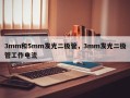 3mm和5mm发光二极管，3mm发光二极管工作电流