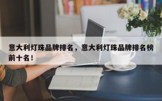 意大利灯珠品牌排名，意大利灯珠品牌排名榜前十名！