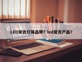 LED背光灯珠品牌？led背光产品？