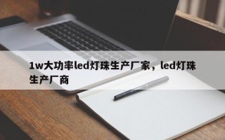 1w大功率led灯珠生产厂家，led灯珠生产厂商