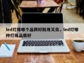 led灯珠哪个品牌好耐用又亮，led灯哪种灯珠品质好