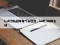 led灯珠品牌有什么区别，led灯珠排名榜