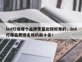 led灯珠哪个品牌质量比较好用的，led灯珠品牌排名榜的前十名！