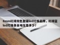 8mm红绿双色直插led灯珠品牌，红绿蓝led灯珠各自电压是多少？