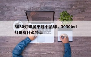 3030灯珠属于哪个品牌，3030led灯珠有什么特点