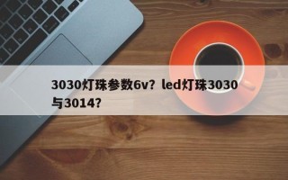 3030灯珠参数6v？led灯珠3030与3014？