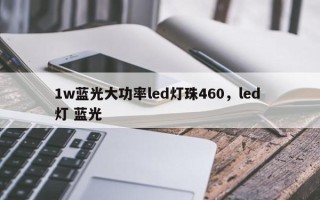 1w蓝光大功率led灯珠460，led 灯 蓝光