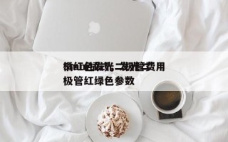 橘红色发光二极管费用
5mm插式，发光二极管红绿色参数