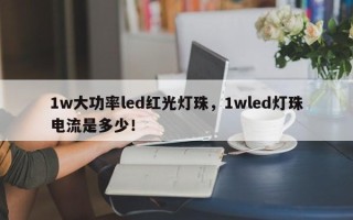 1w大功率led红光灯珠，1wled灯珠电流是多少！