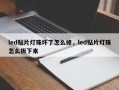 led贴片灯珠坏了怎么修，led贴片灯珠怎么拆下来