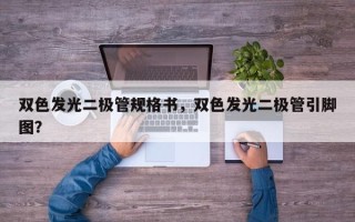 双色发光二极管规格书，双色发光二极管引脚图？