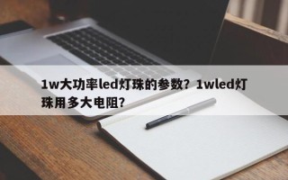 1w大功率led灯珠的参数？1wled灯珠用多大电阻？