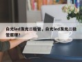 白光led发光二极管，白光led发光二极管原理？