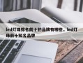 led灯珠排名前十的品牌有哪些，led灯珠前十知名品牌