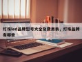 灯珠led品牌型号大全及费用表，灯珠品牌有哪些