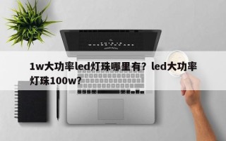 1w大功率led灯珠哪里有？led大功率灯珠100w？