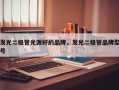 发光二极管光源好的品牌，发光二极管品牌型号