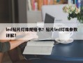 led贴片灯珠规格书？贴片led灯珠参数详解？