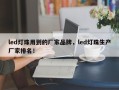 led灯珠用到的厂家品牌，led灯珠生产厂家排名！