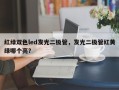 红绿双色led发光二极管，发光二极管红黄绿哪个亮？