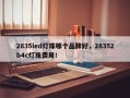 2835led灯珠哪个品牌好，28352b4c灯珠费用！