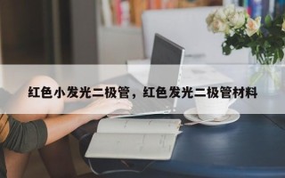 红色小发光二极管，红色发光二极管材料