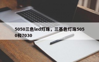 5050三色led灯珠，三基色灯珠5050和7030