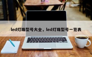 led灯珠型号大全，led灯珠型号一览表