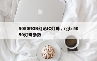 5050RGB幻彩IC灯珠，rgb 5050灯珠参数