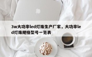 3w大功率led灯珠生产厂家，大功率led灯珠规格型号一览表