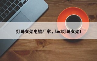 灯珠支架电镀厂家，led灯珠支架！