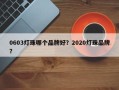 0603灯珠哪个品牌好？2020灯珠品牌？