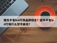 强光手电led灯珠品牌排名？强光手电led灯珠什么型号最亮？