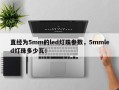 直经为5mm的led灯珠参数，5mmled灯珠多少瓦！