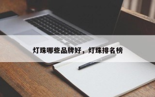 灯珠哪些品牌好，灯珠排名榜