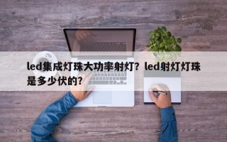 led集成灯珠大功率射灯？led射灯灯珠是多少伏的？