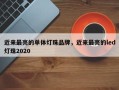 近来最亮的单体灯珠品牌，近来最亮的led灯珠2020