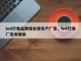 led灯珠品牌排名榜生产厂家，led灯珠厂家有哪些