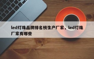 led灯珠品牌排名榜生产厂家，led灯珠厂家有哪些